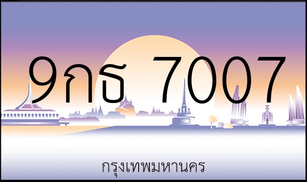 9กธ 7007
